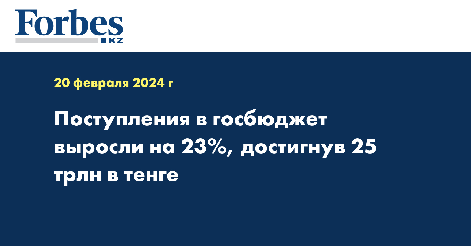Поступления в госбюджет выросли на 23%, достигнув 25 трлн в тенге