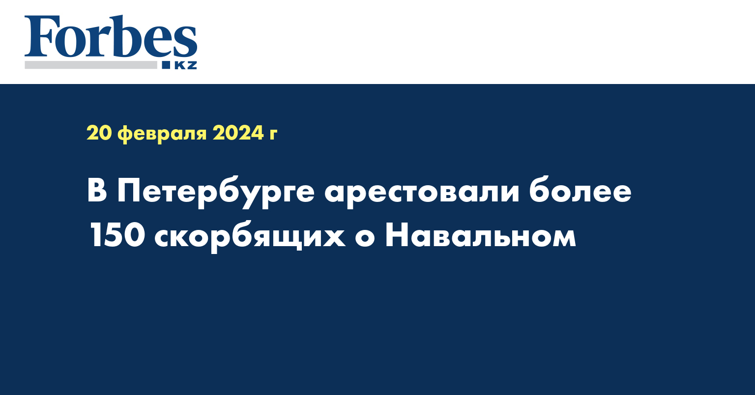 В Петербурге арестовали более 150 скорбящих о Навальном