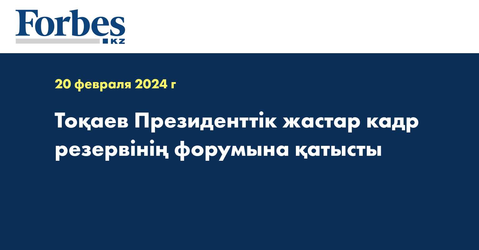 Тоқаев Президенттік жастар кадр резервінің форумына қатысты