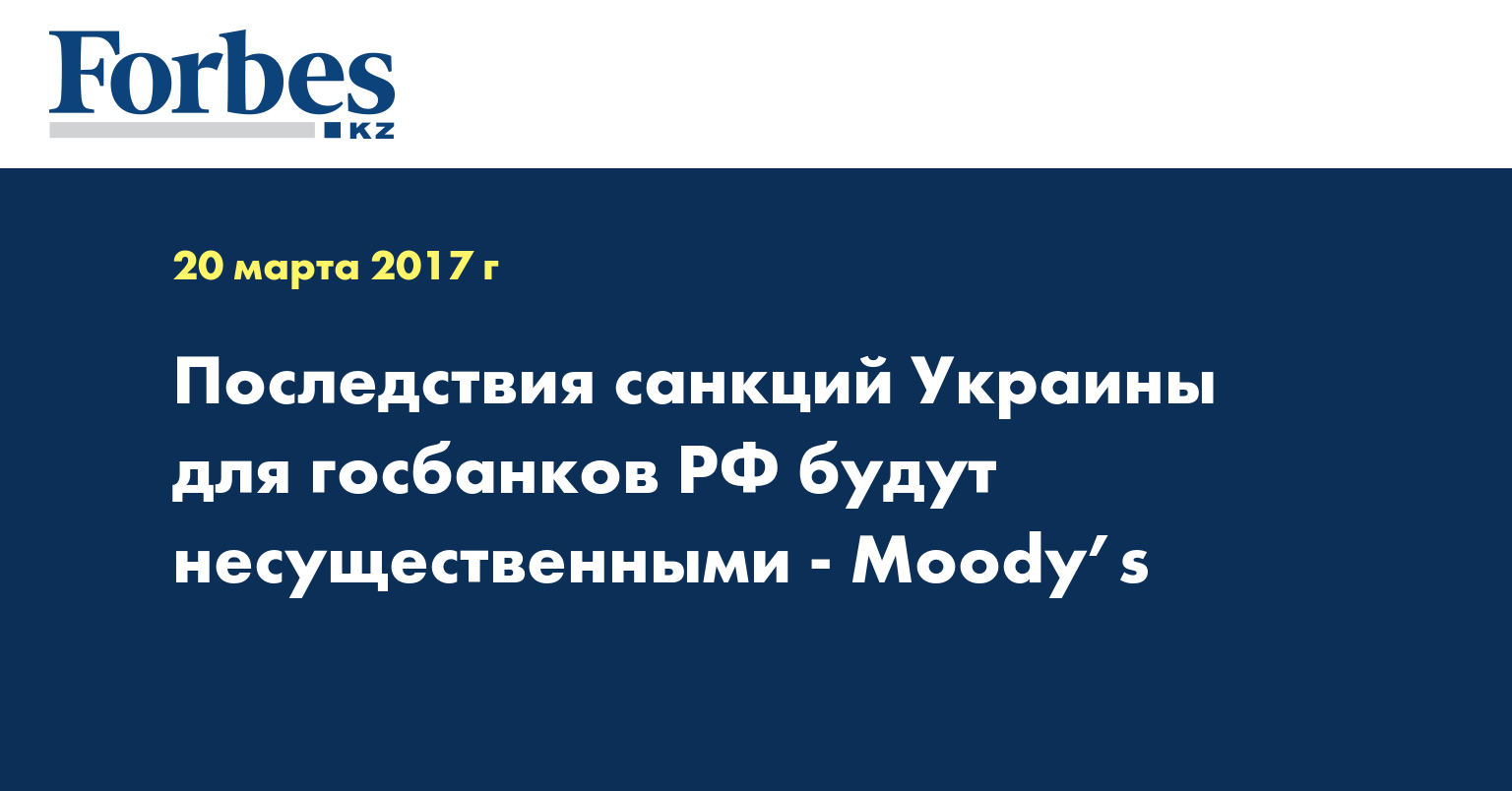 Последствия санкций Украины для госбанков РФ будут несущественными - Moody’s