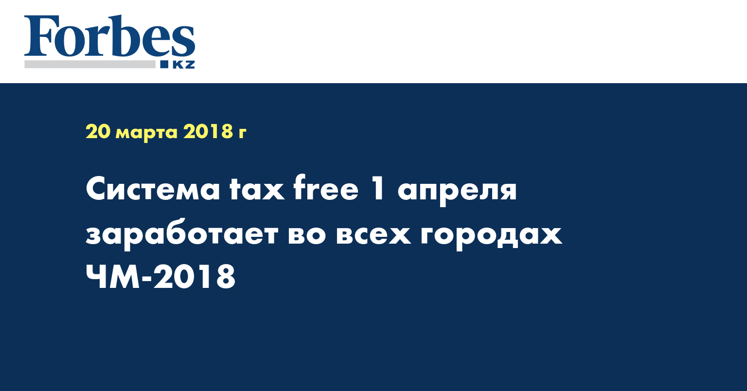 Система tax free 1 апреля заработает во всех городах ЧМ-2018 