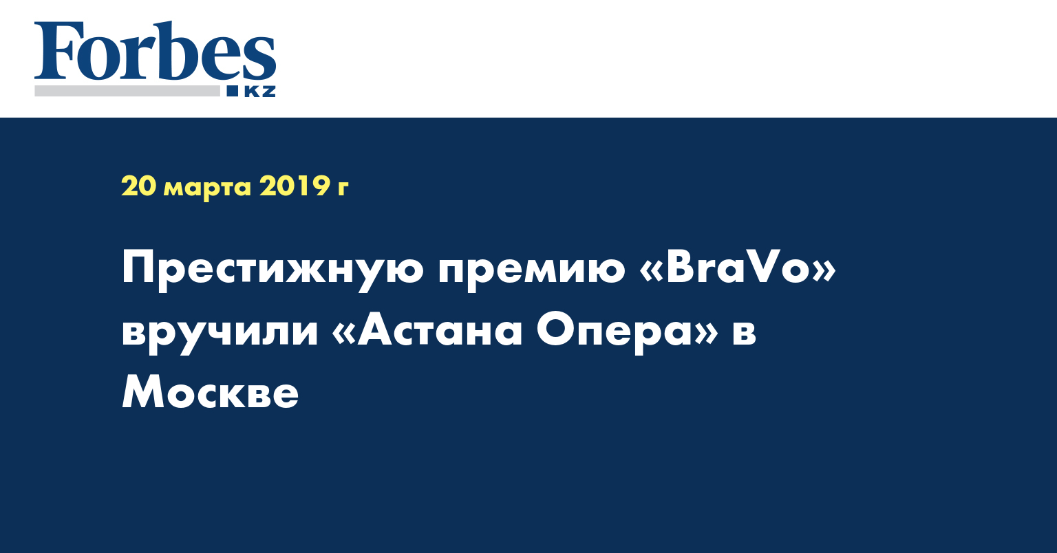 Престижную премию «BraVo» вручили «Астана Опера» в Москве  