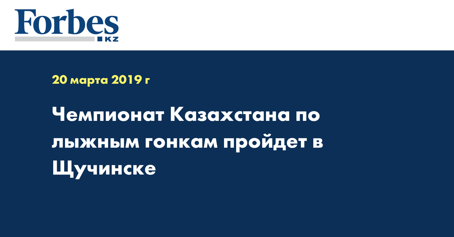 Чемпионат Казахстана по лыжным гонкам пройдет в Щучинске  