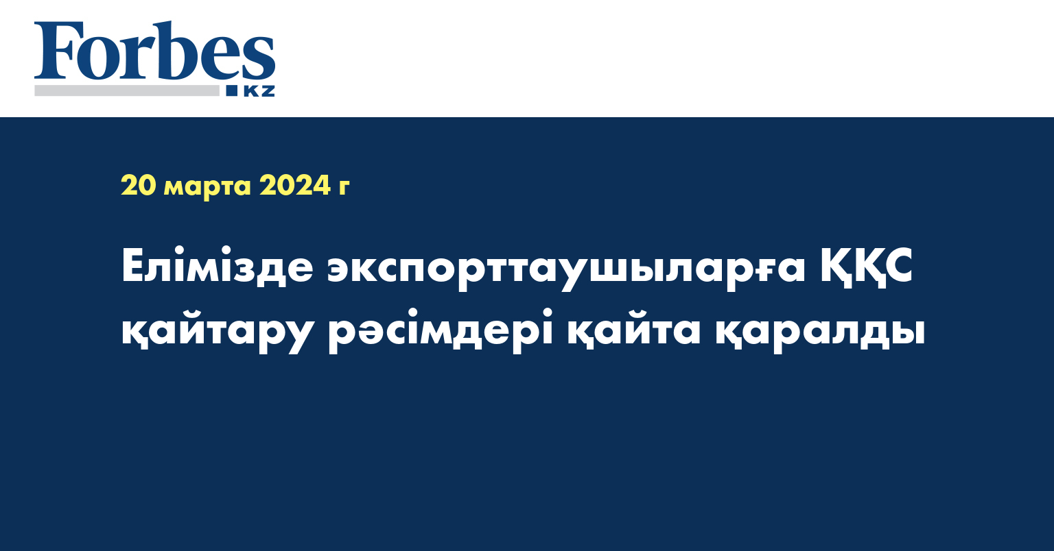 Елімізде экспорттаушыларға ҚҚС қайтару рәсімдері қайта қаралды