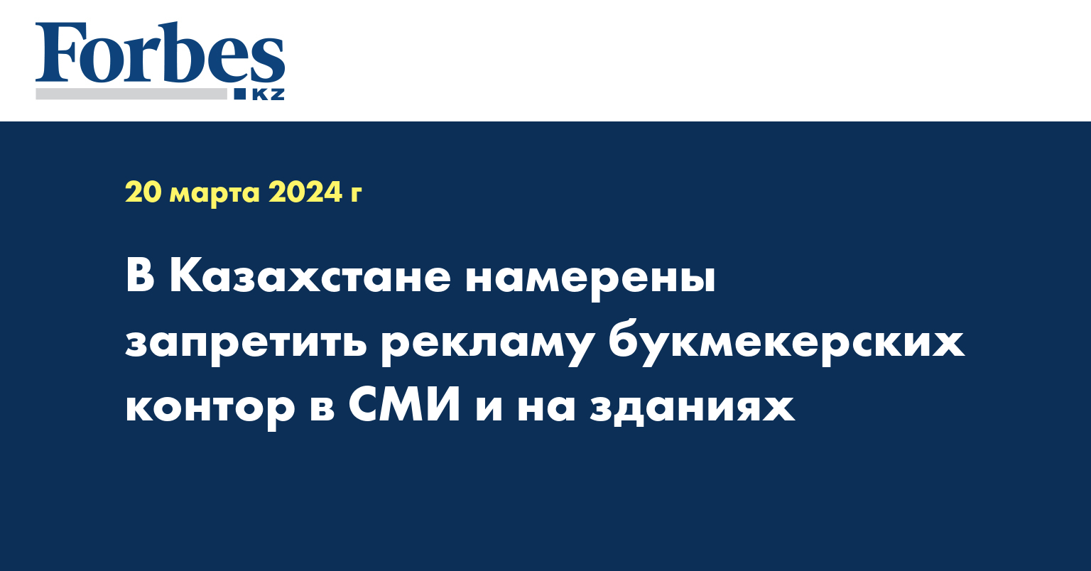 В Казахстане намерены запретить рекламу букмекерских контор в СМИ и на зданиях