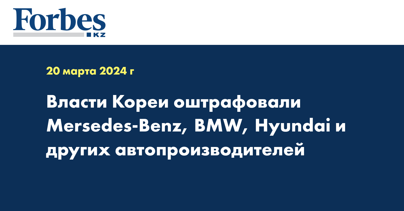 Власти Кореи оштрафовали Mercedes-Benz, BMW, Hyundai и других автопроизводителей