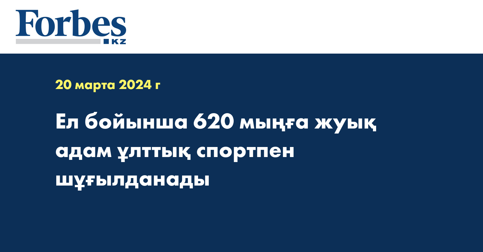 Ел бойынша 620 мыңға жуық адам ұлттық спортпен шұғылданады