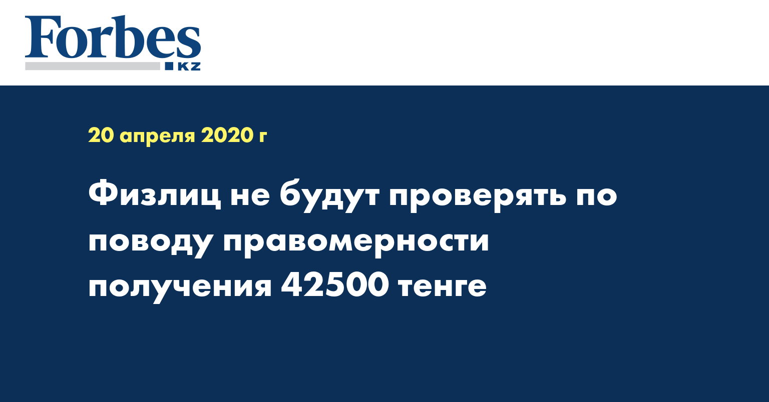 Fizlic Ne Budut Proveryat Po Povodu Pravomernosti Polucheniya 42500 Tenge Novosti Forbes Kazakhstan