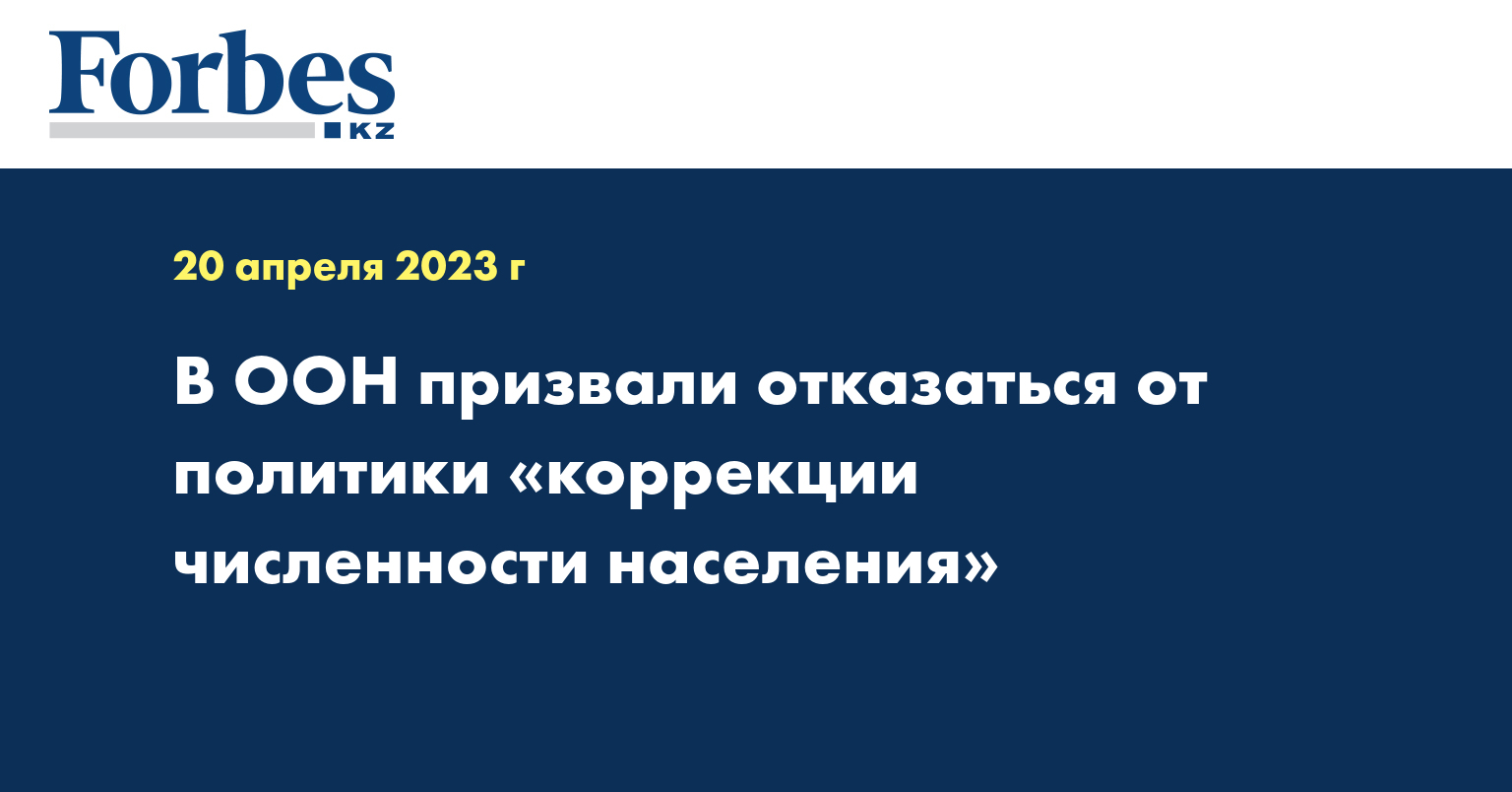 В ООН призвали отказаться от политики «коррекции численности населения»