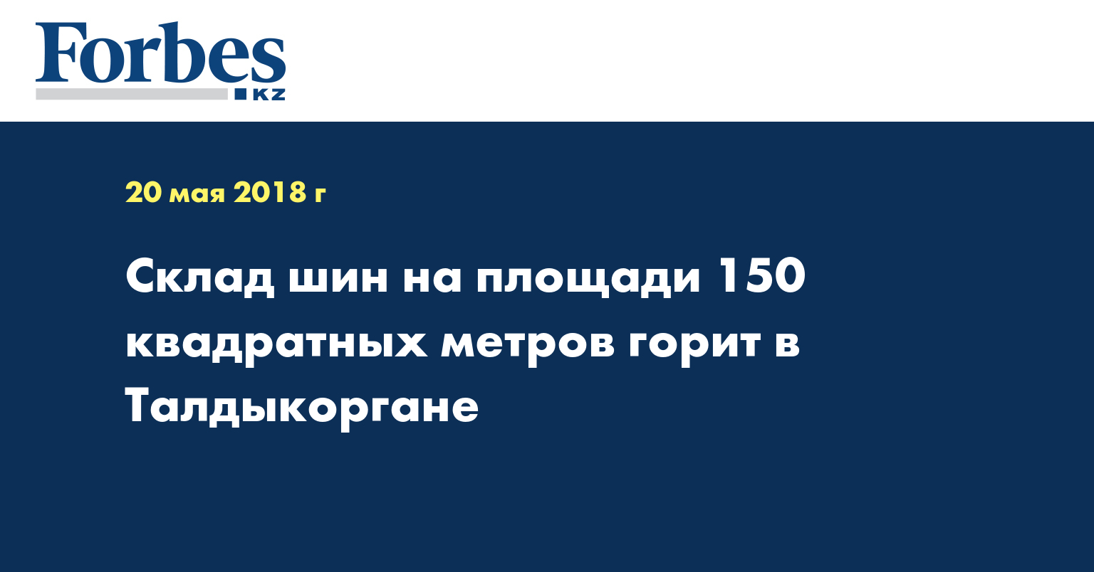 Cклад шин на площади 150 квадратных метров горит в Талдыкоргане  