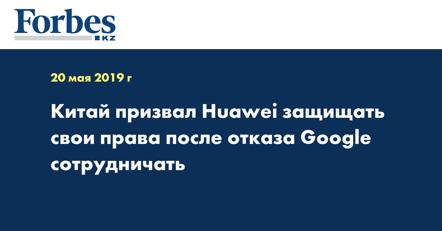 Китай призвал Huawei защищать свои права после отказа Google сотрудничать