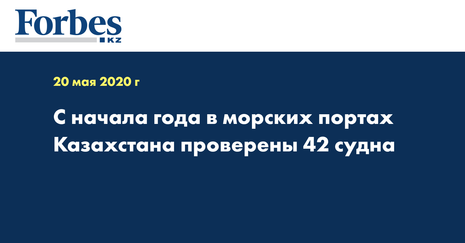 С начала года в морских портах Казахстана проверены 42 судна