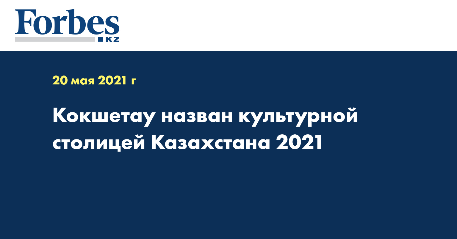 Кокшетау назван культурной столицей Казахстана 2021