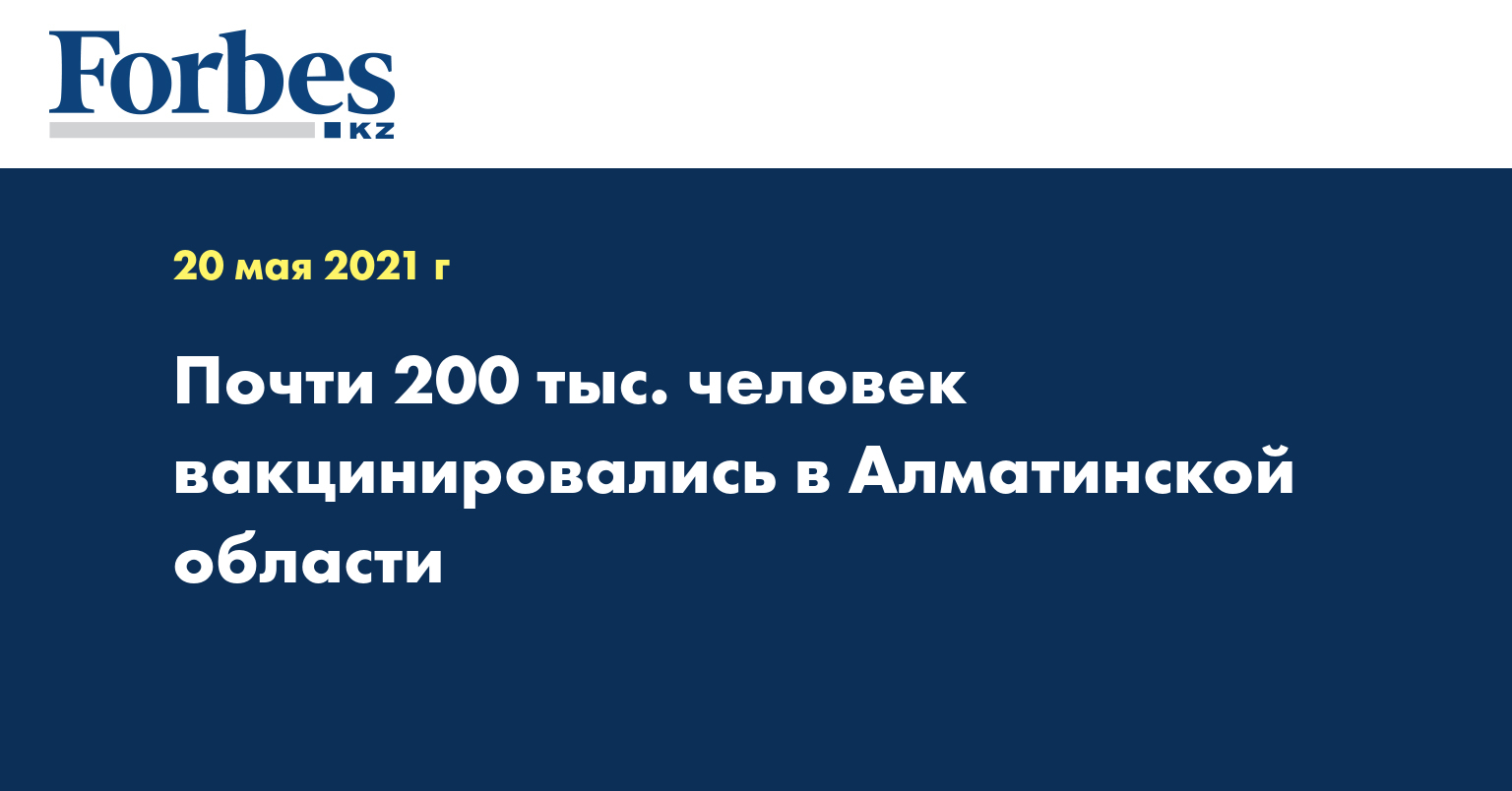 Почти 200 тыс. человек вакцинировались в Алматинской области