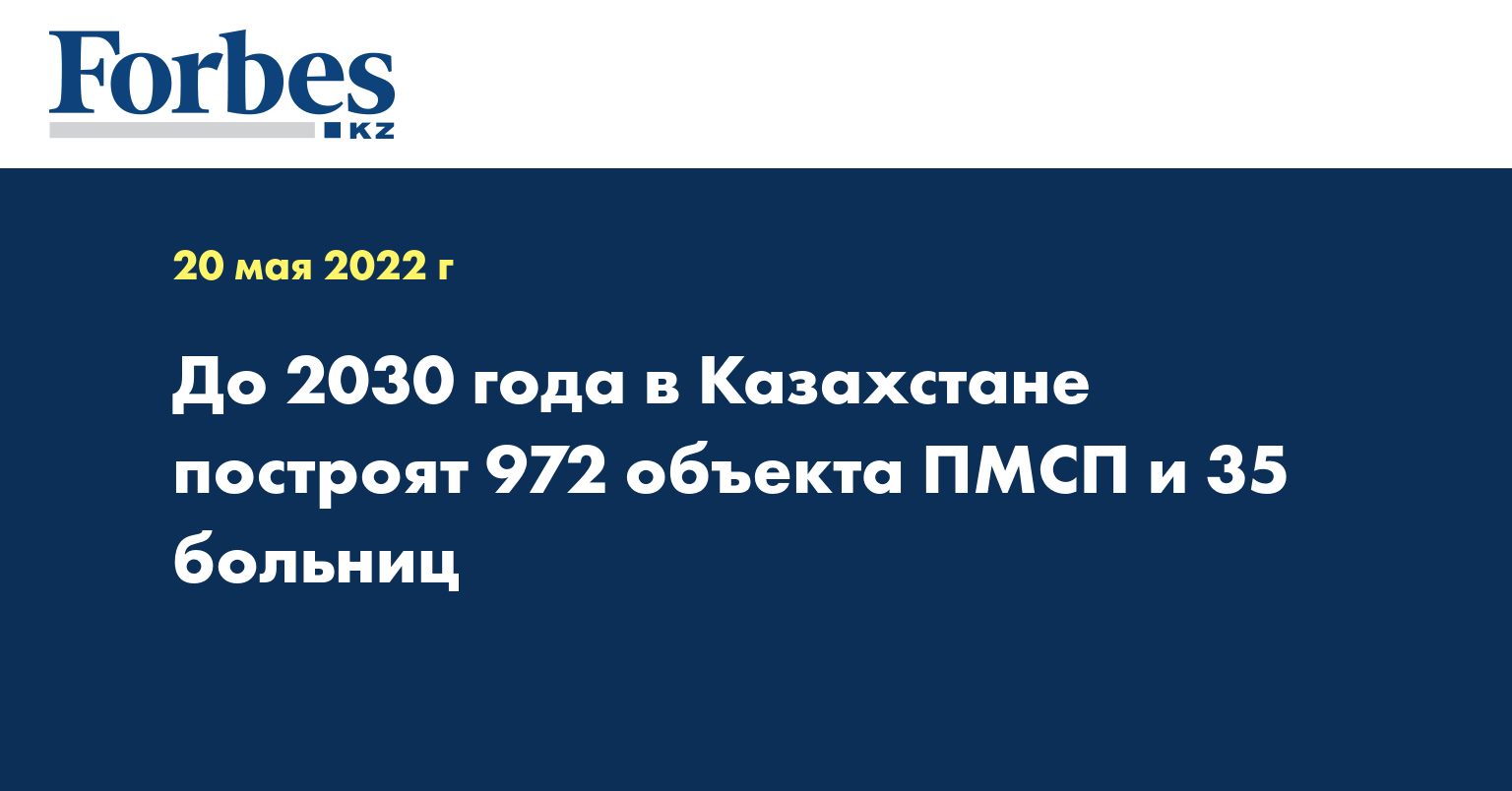 До 2030 года в Казахстане построят 972 объекта ПМСП и 35 больниц