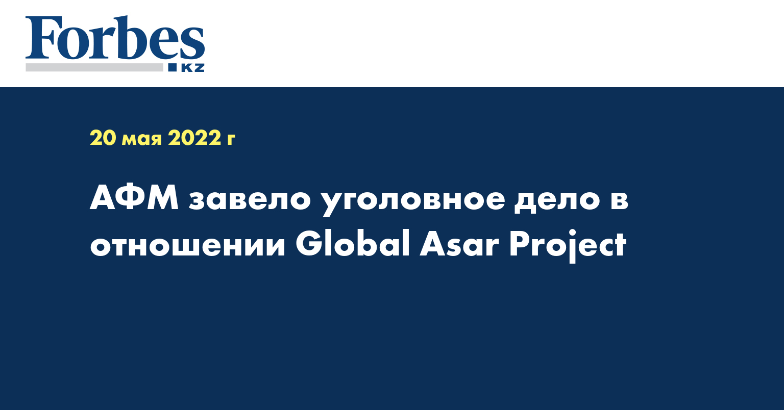 АФМ завело уголовное дело в отношении Global Asar Project