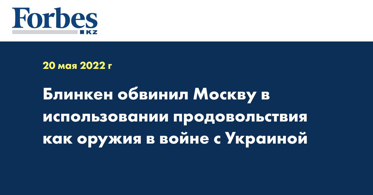 Блинкен обвинил Москву в использовании продовольствия как оружия в войне с Украиной