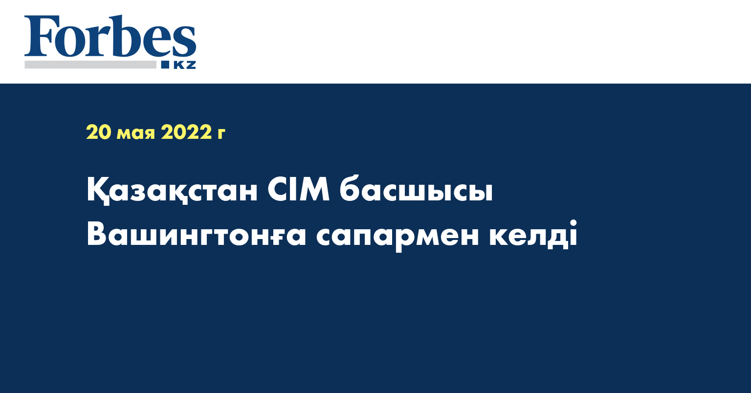 Қазақстан СІМ басшысы Вашингтонға сапармен келді