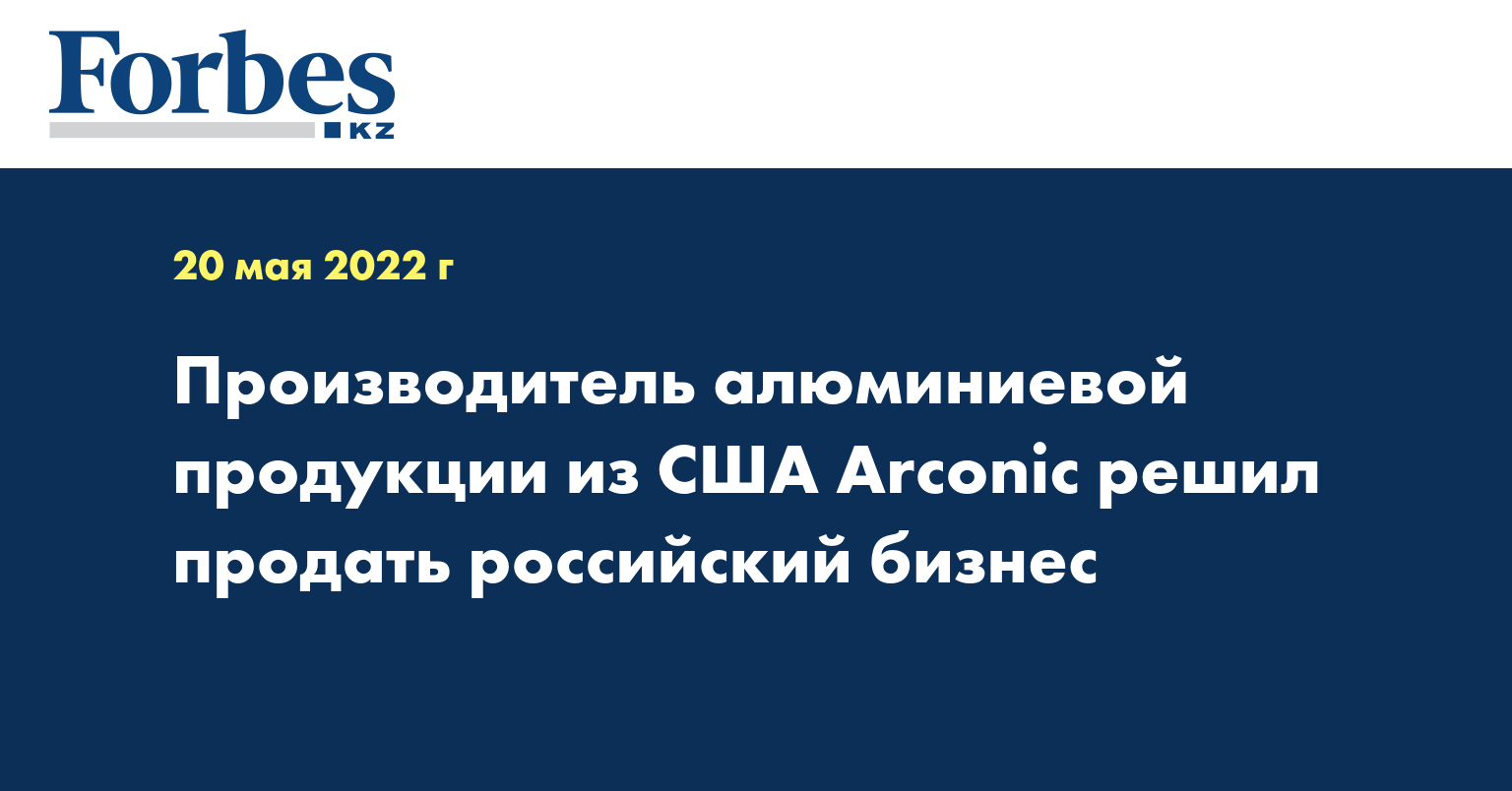 Производитель алюминиевой продукции из США Arconic решил продать российский бизнес