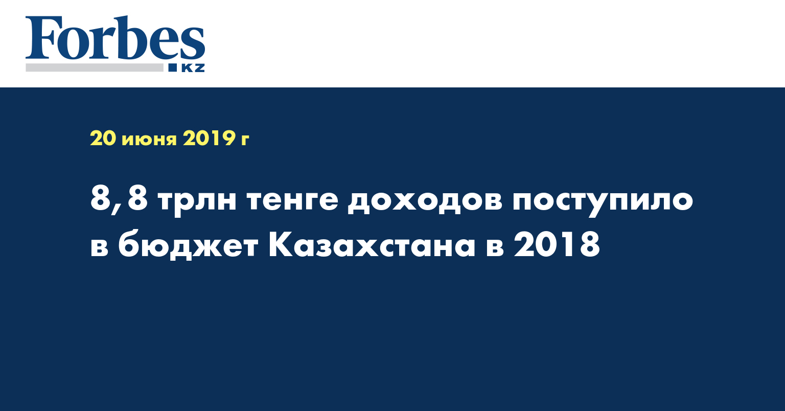 8,8 трлн тенге доходов поступило в бюджет Казахстана в 2018