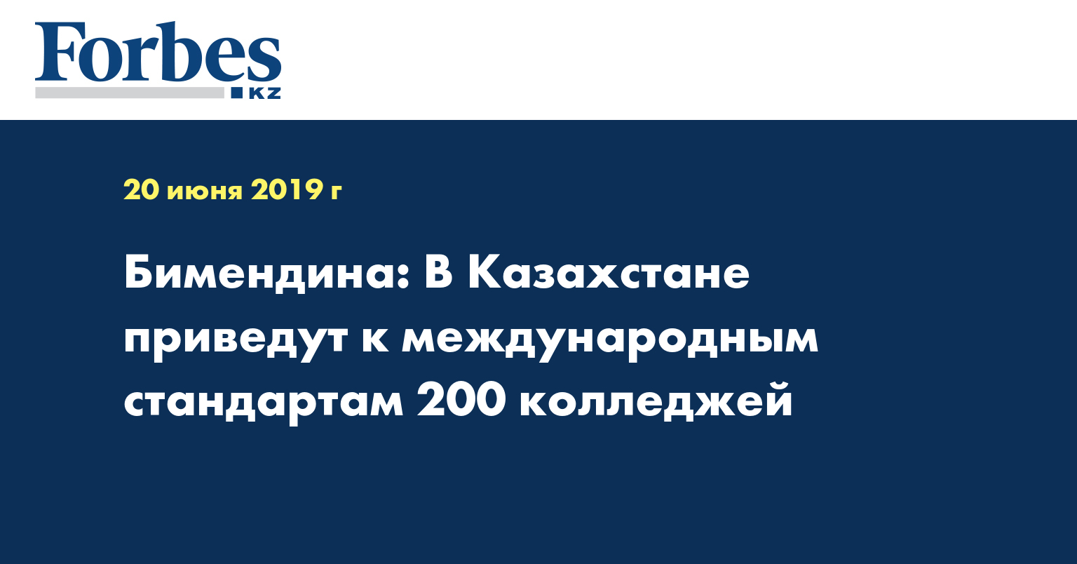 Бимендина: В Казахстане приведут к международным стандартам 200 колледжей