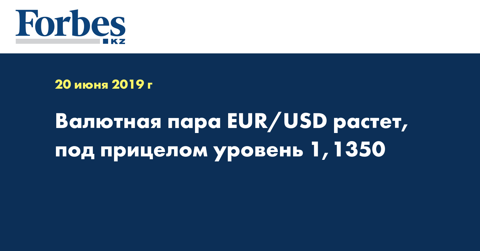 Валютная пара EUR/USD растет, под прицелом уровень 1,1350