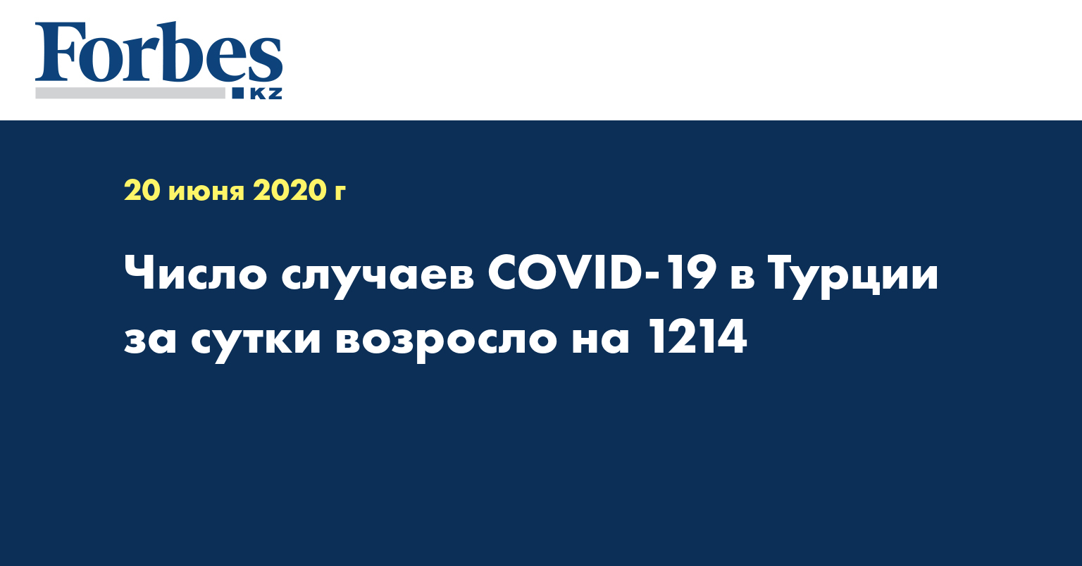 Число случаев COVID-19 в Турции за сутки возросло на 1214