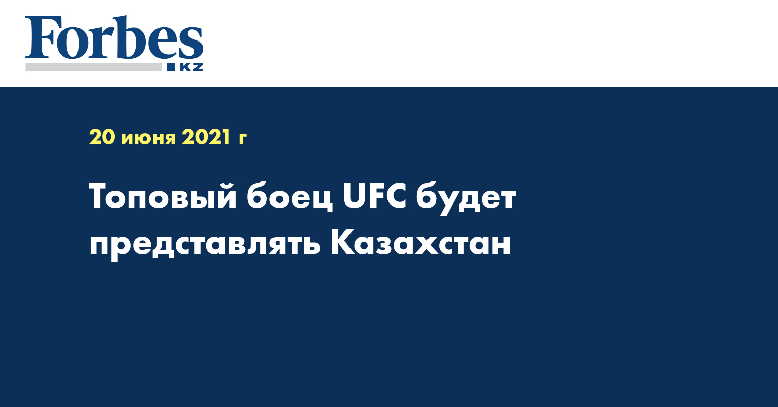 Топовый боец UFC будет представлять Казахстан