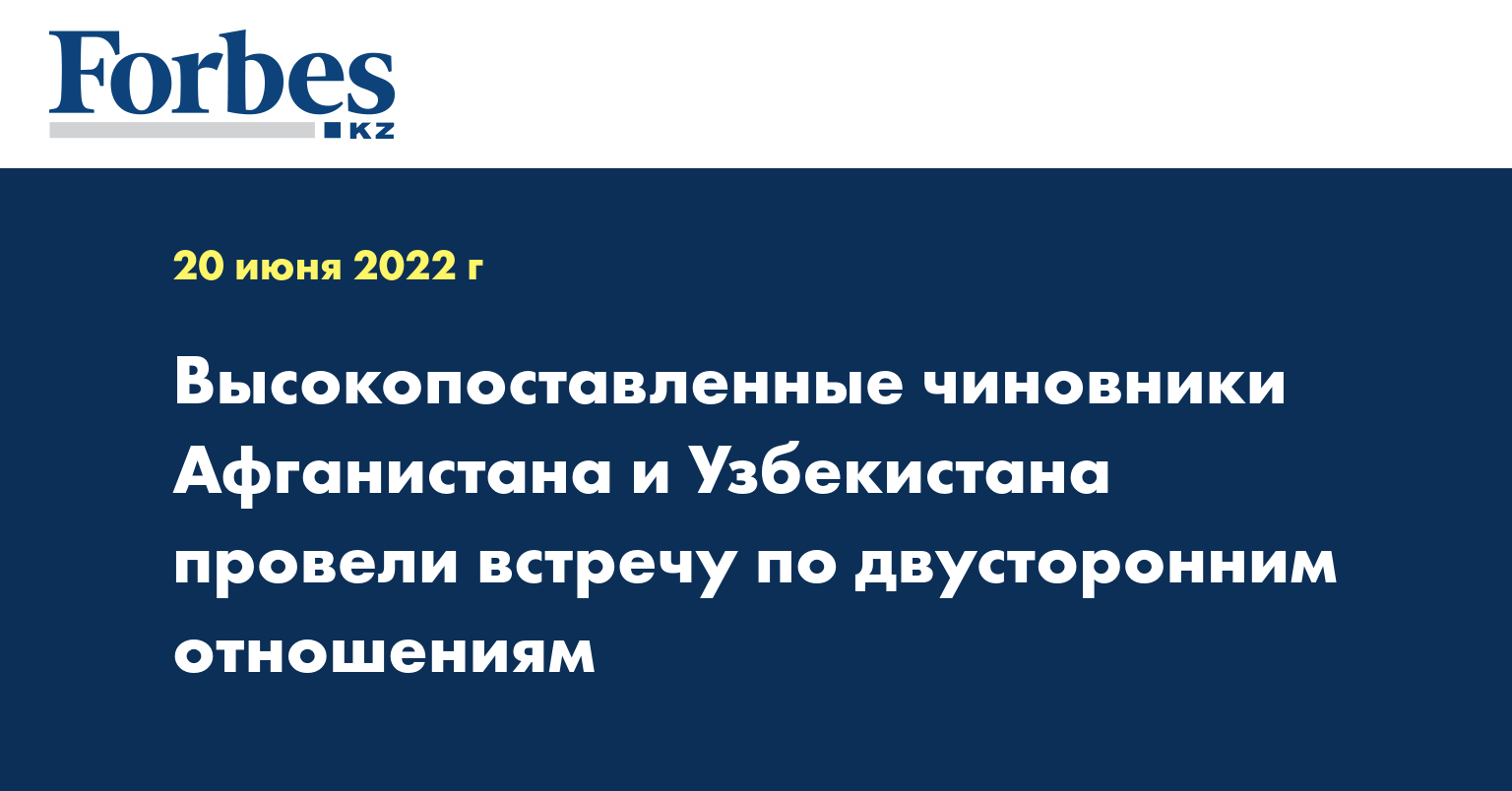 Высокопоставленные чиновники Афганистана и Узбекистана провели встречу по двусторонним отношениям