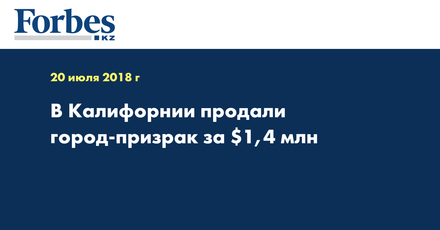 В Калифорнии продали город-призрак за $1,4 млн