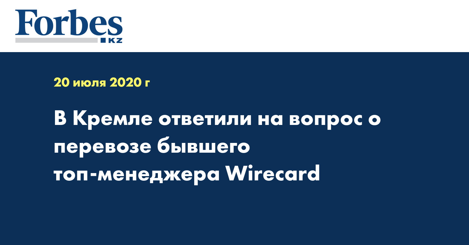 В Кремле ответили на вопрос о перевозке бывшего топ-менеджера Wirecard