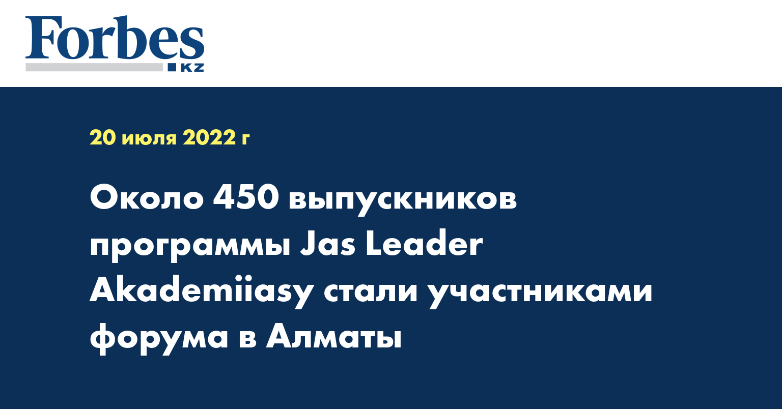 Около 450 выпускников программы Jas Leader Akademiiasy стали участниками форума в Алматы