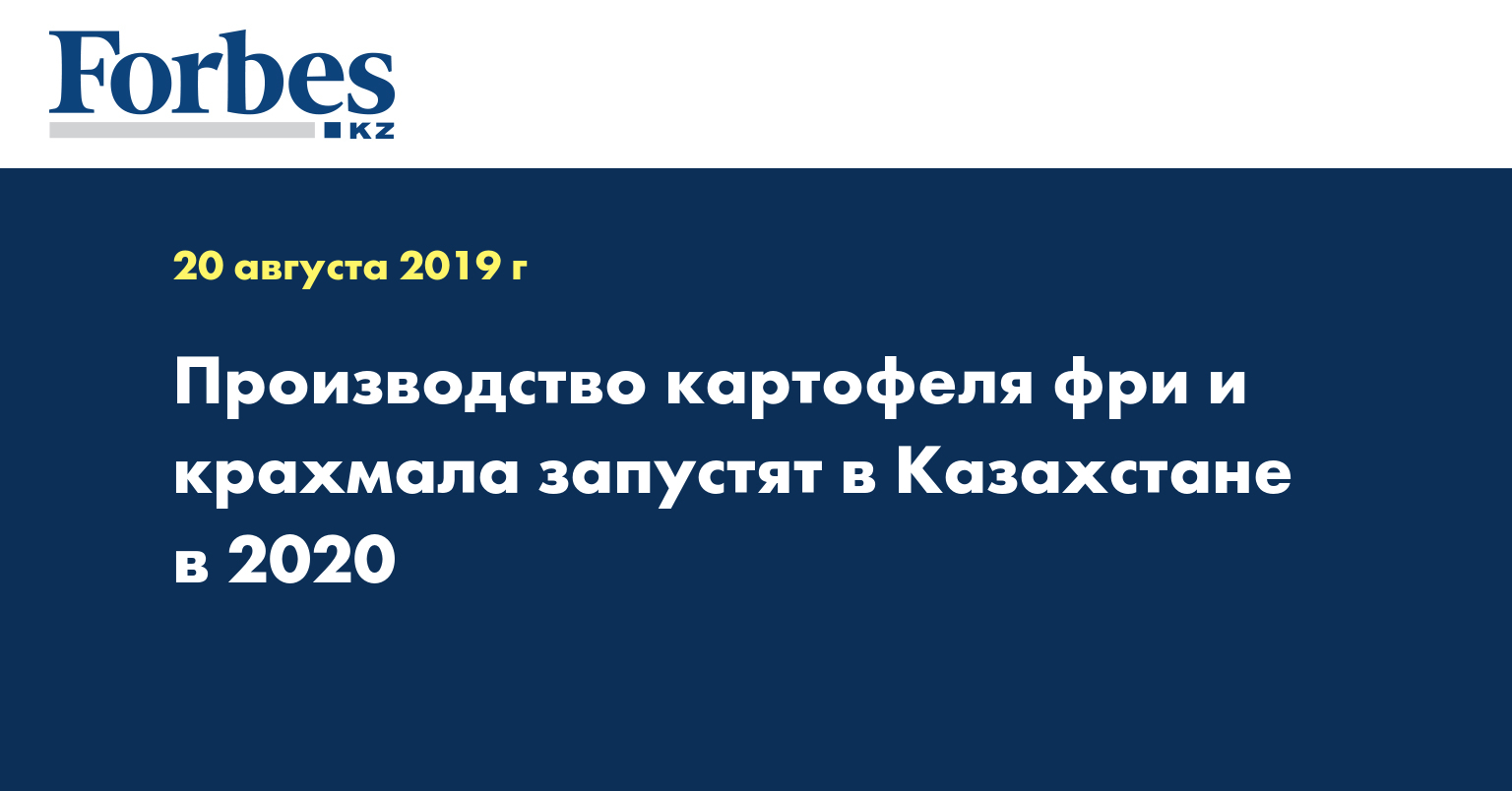 Производство картофеля фри и крахмала запустят в Казахстане в 2020