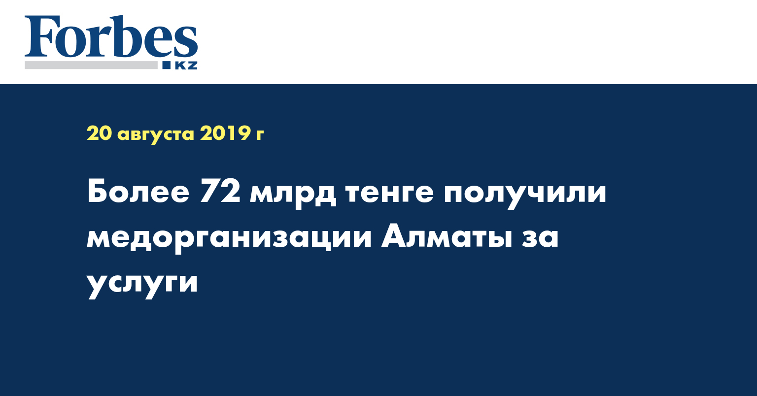 Более 72 млрд тенге получили медорганизации Алматы за услуги