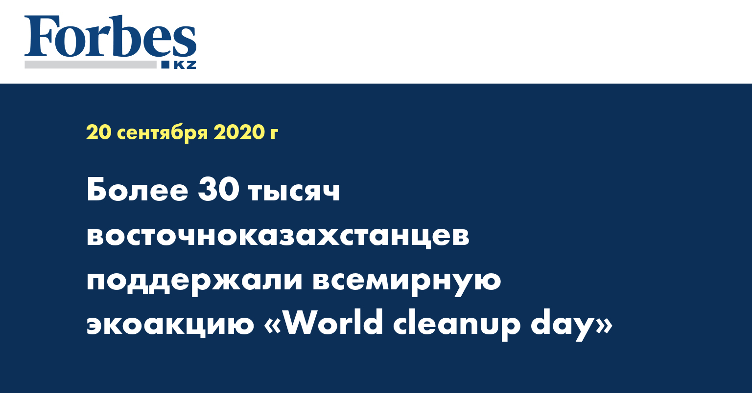 Более 30 тысяч восточноказахстанцев поддержали всемирную экоакцию «World cleanup day»