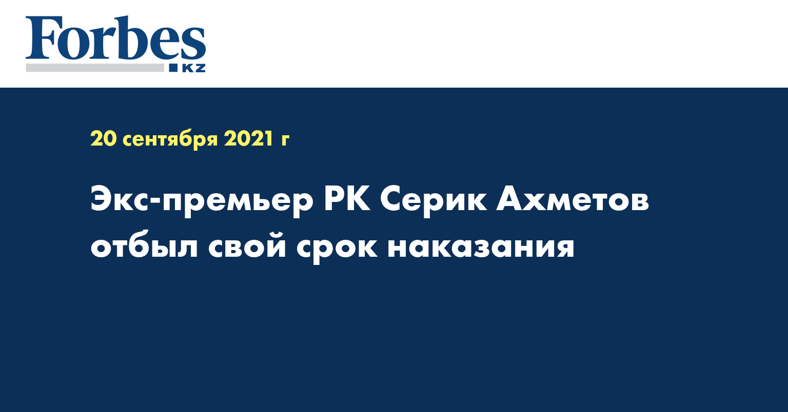 Экс-премьер РК Серик Ахметов отбыл свой срок наказания