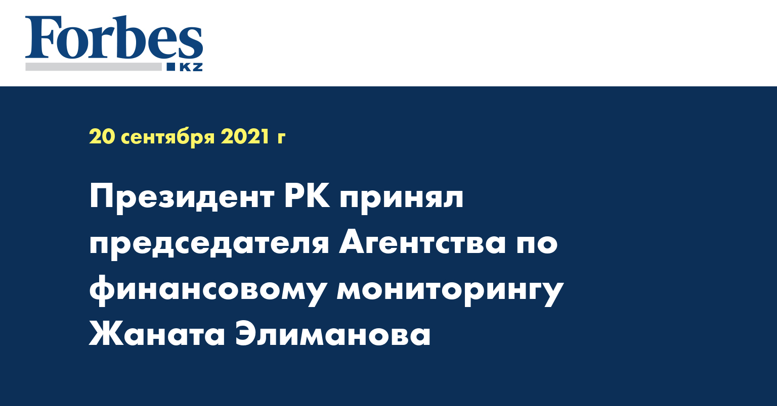 Президент РК принял председателя Агентства по финансовому мониторингу Жаната Элиманова