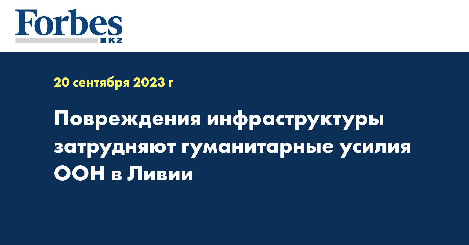 Повреждения инфраструктуры затрудняют гуманитарные усилия ООН в Ливии