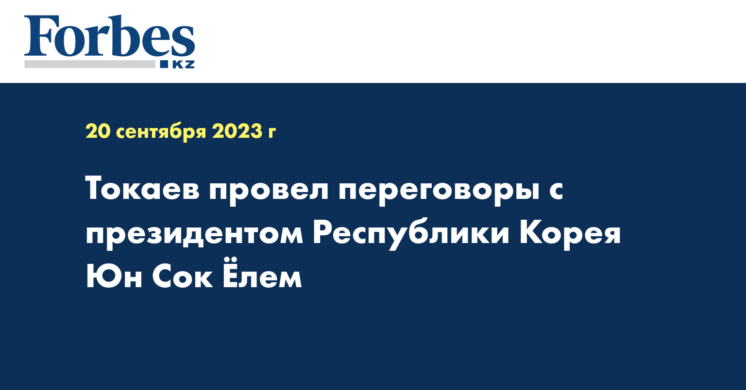 Токаев провел переговоры с президентом Республики Корея Юн Сок Ёлем