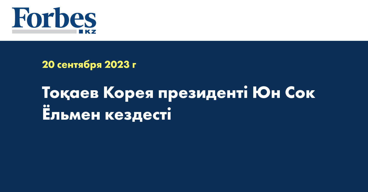 Тоқаев Корея президенті Юн Сок Ёльмен кездесті