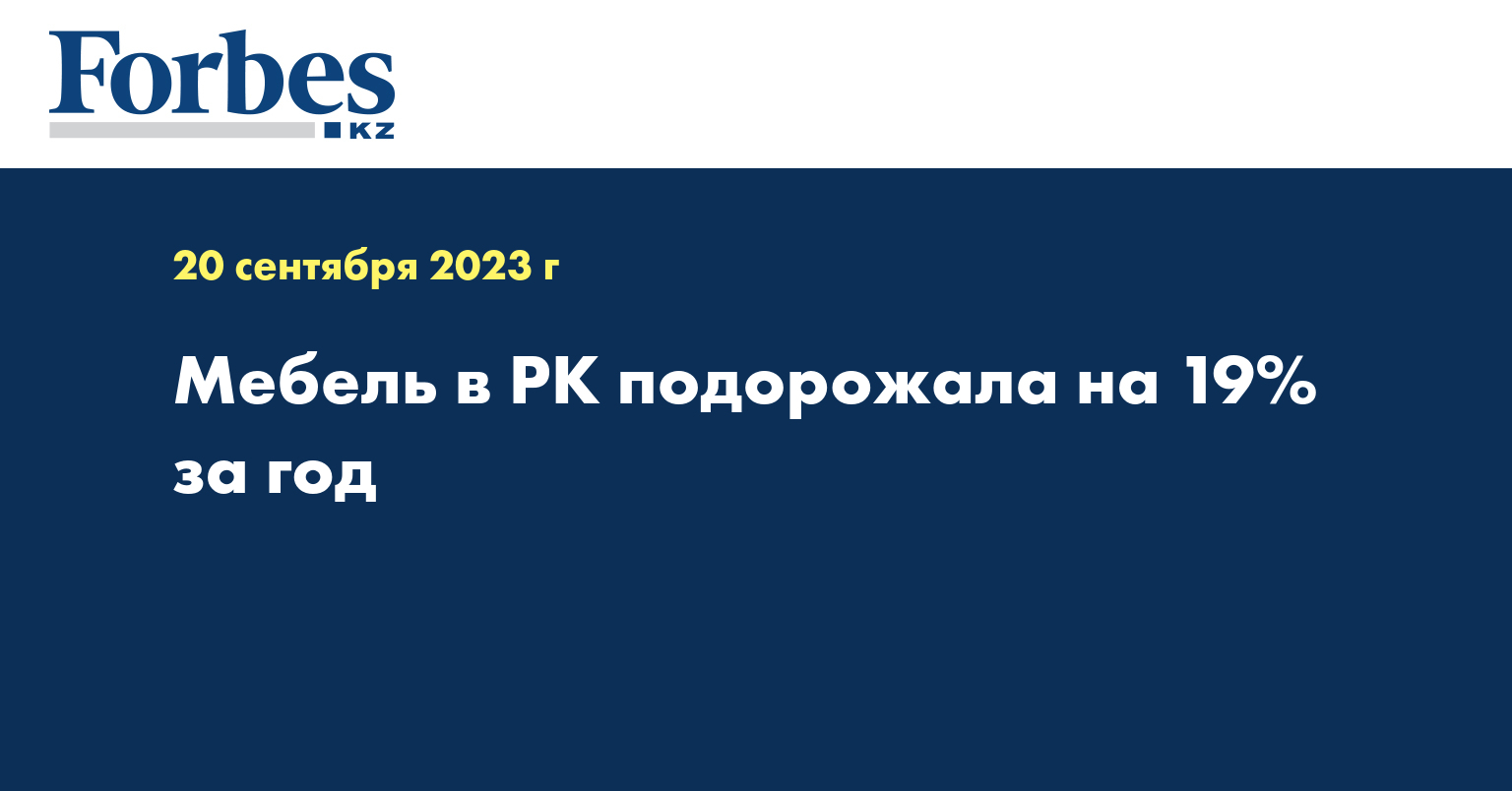 Мебель в РК подорожала на 19% за год