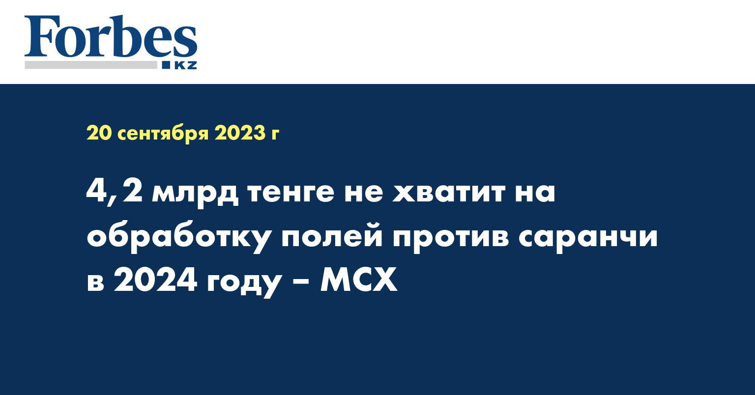 4,2 млрд тенге не хватит на обработку полей против саранчи в 2024 году – МСХ 