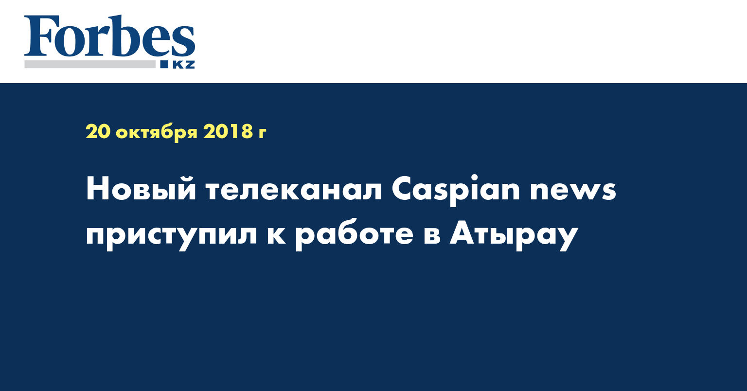 Новый телеканал Caspian news приступил к работе в Атырау