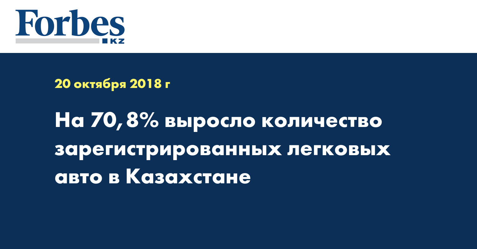 На 70,8% выросло количество зарегистрированных легковых авто в Казахстане 