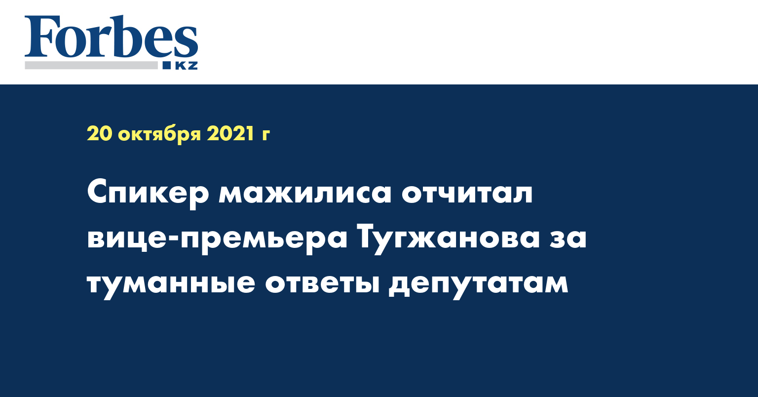 Спикер мажилиса отчитал вице-премьера Тугжанова за туманные ответы депутатам 