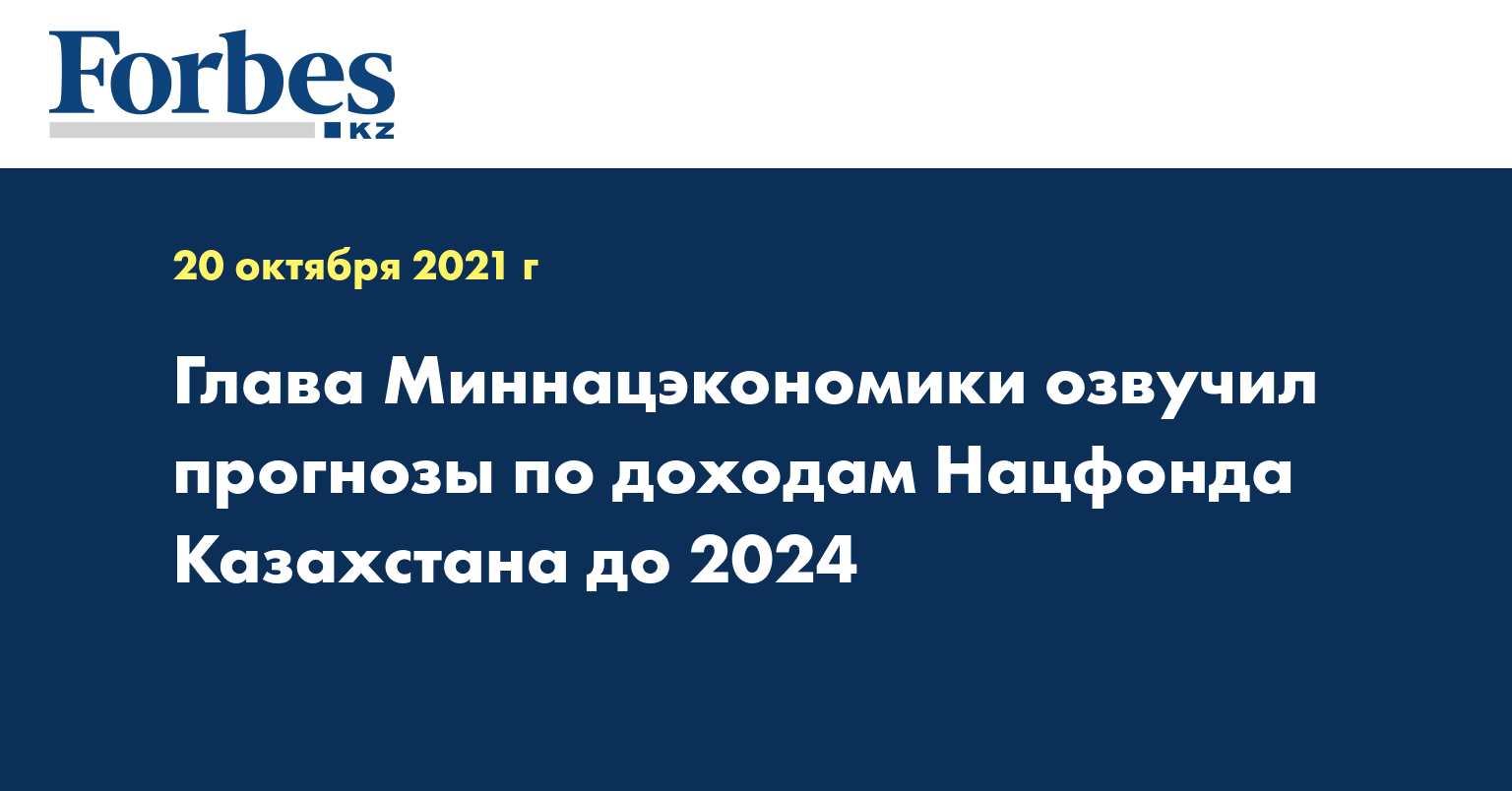 Глава Миннацэкономики озвучил прогнозы по доходам Нацфонда Казахстана до 2024