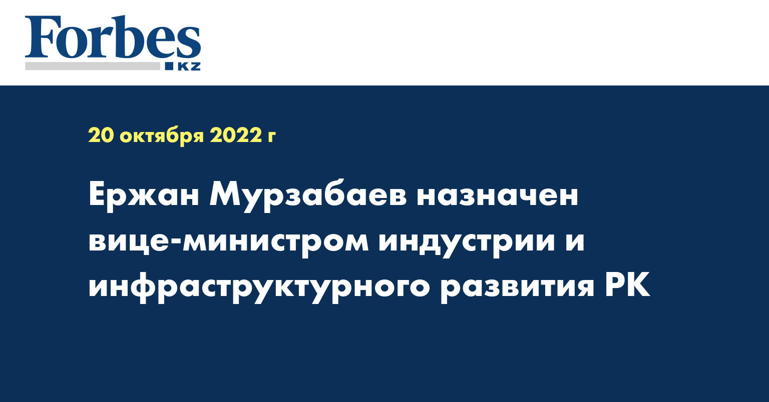 Ержан Мурзабаев назначен вице-министром индустрии и инфраструктурного развития РК