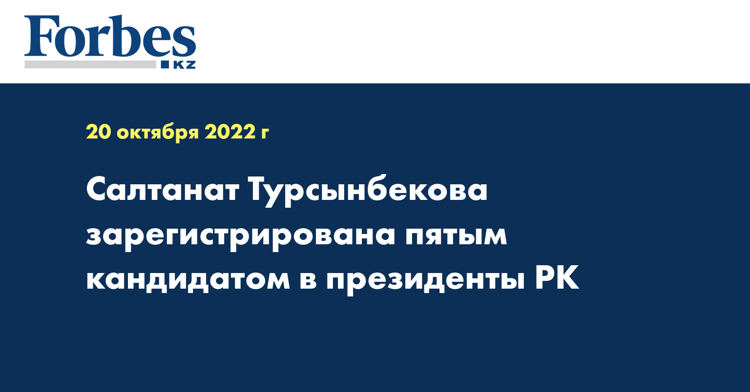 Салтанат Турсынбекова зарегистрирована пятым кандидатом в президенты РК