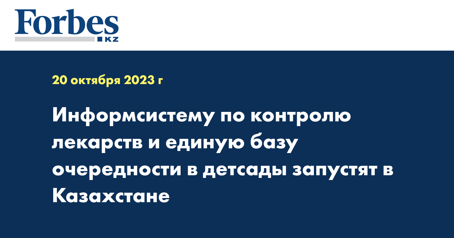 Информсистему по контролю лекарств и единую базу очередности в детсады запустят в Казахстане