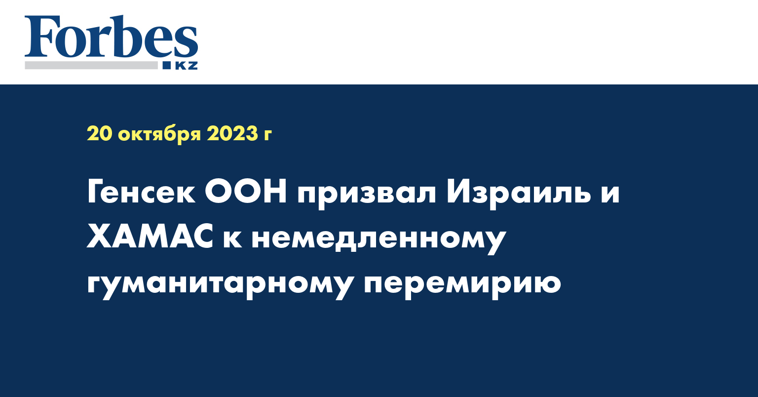 Генсек ООН призвал Израиль и ХАМАС к немедленному гуманитарному перемирию